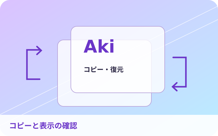 入力・コピー・保存後表示を別々に確認するチェック図